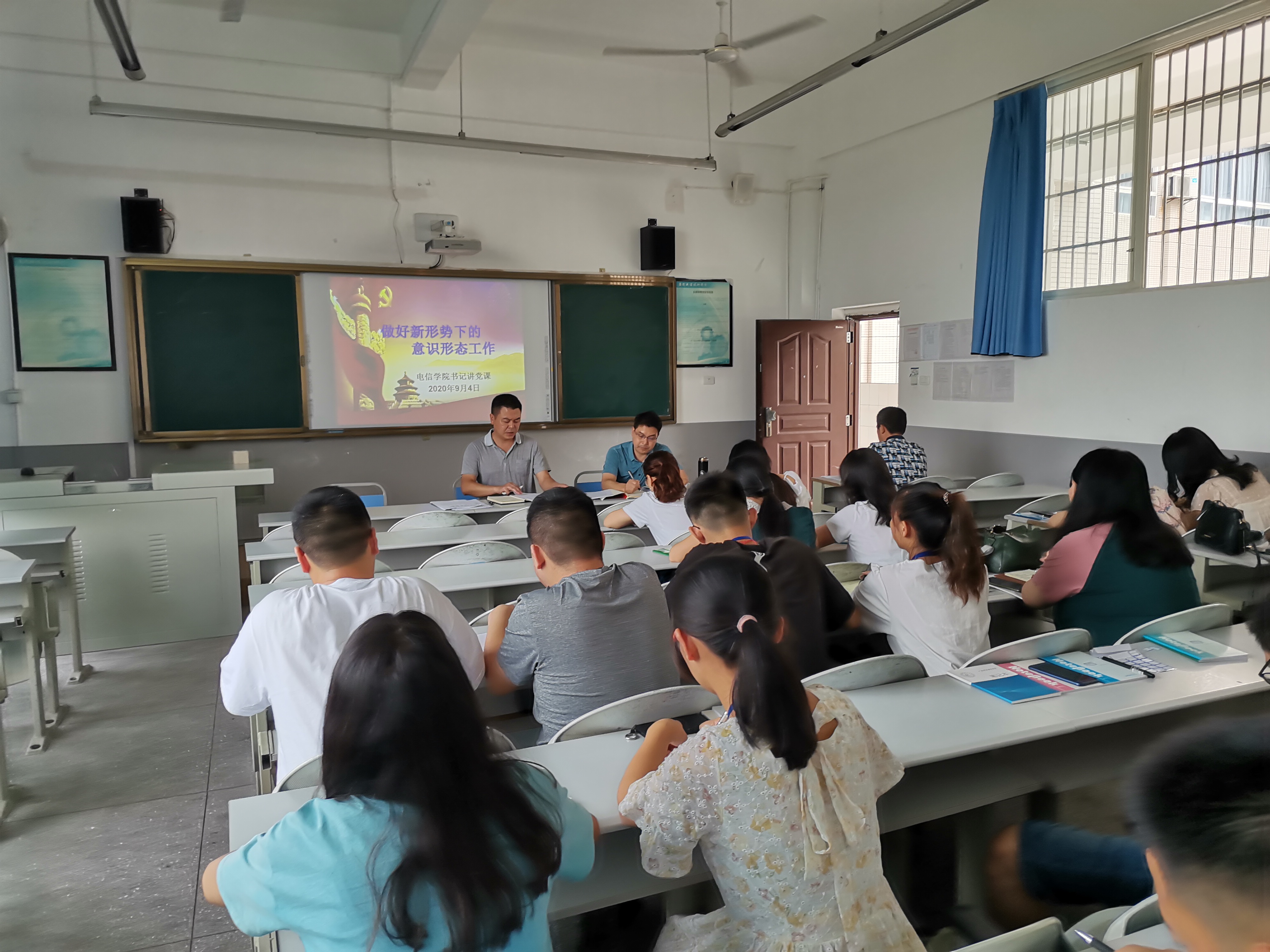 电信学院书记上党课（9月8日）