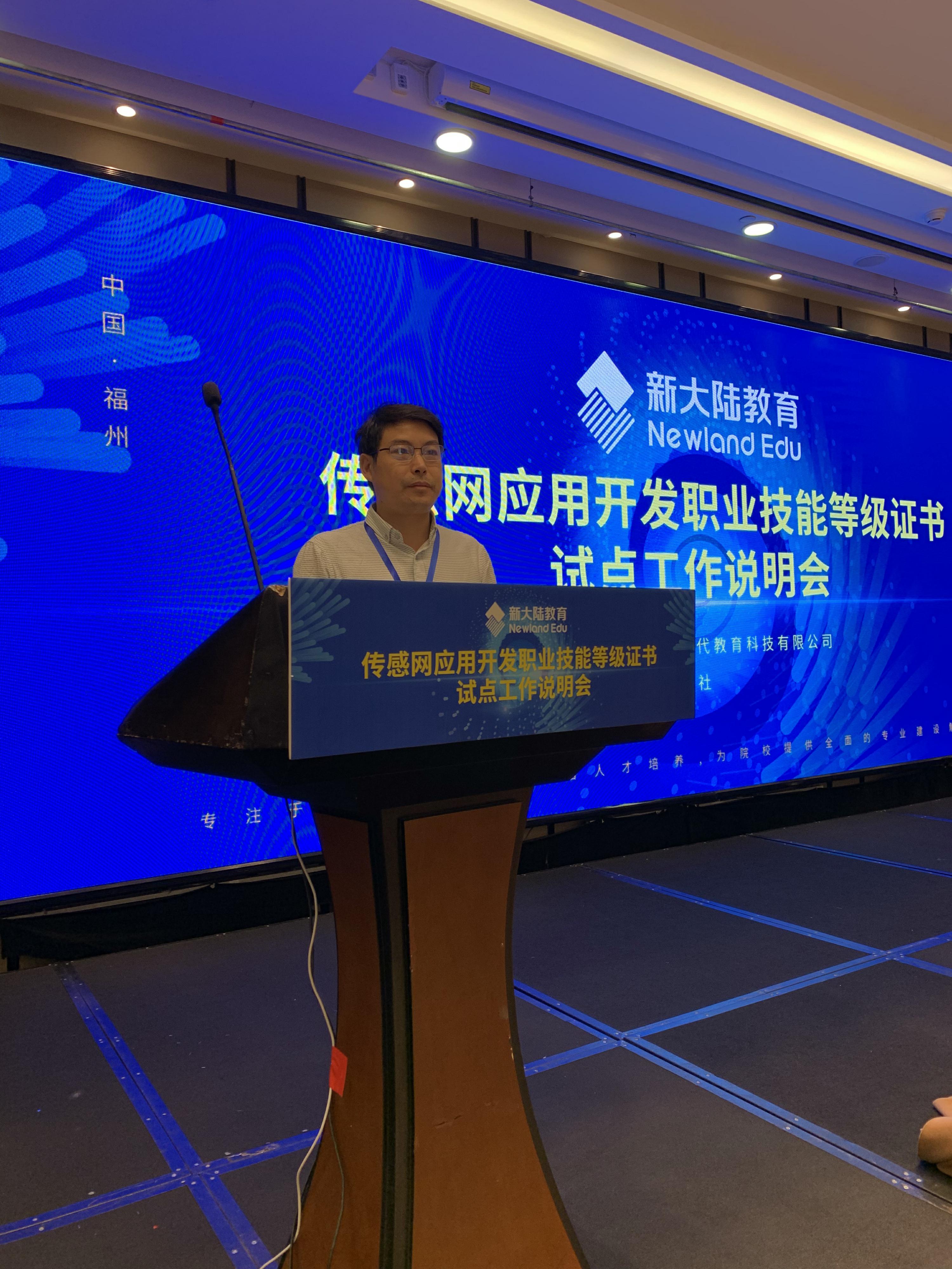 传感网职业技能等级证书说明会
